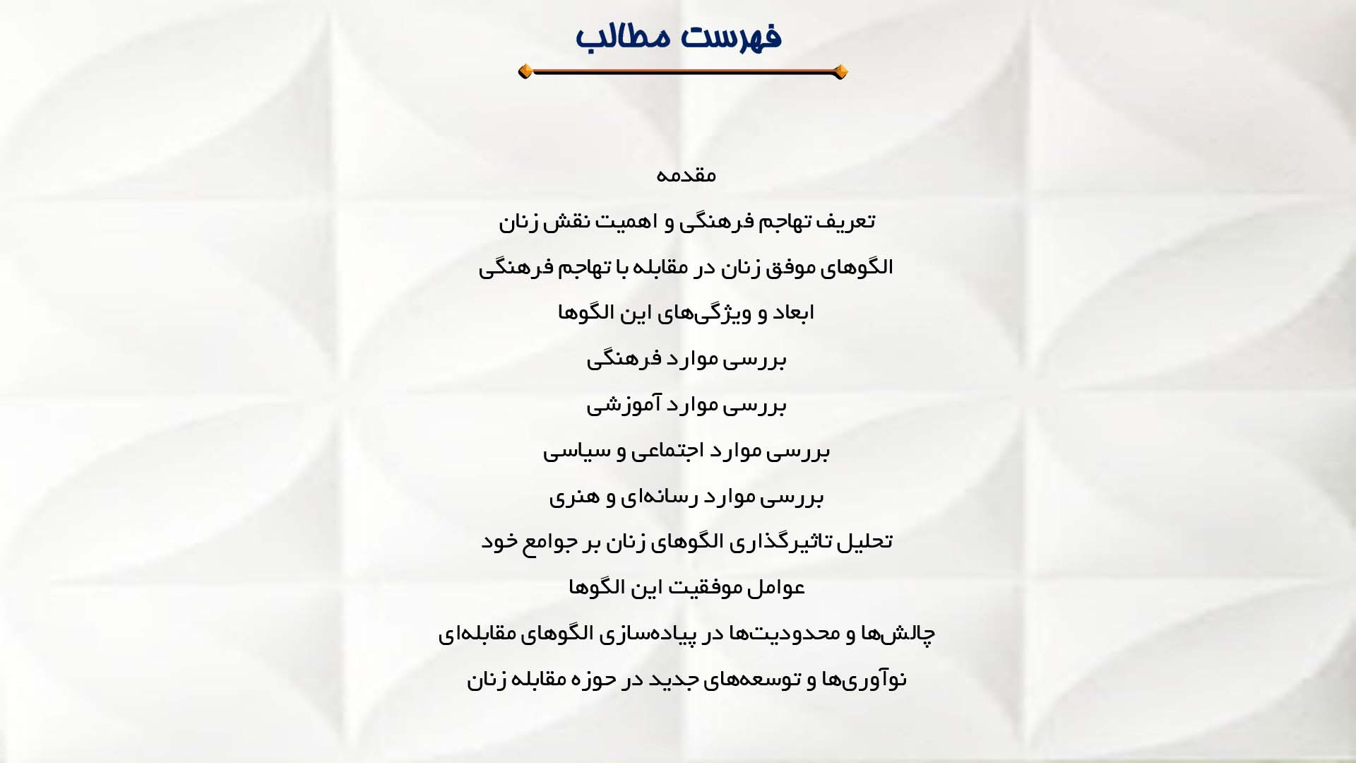 پاورپوینت در مورد بررسی الگوهای موفق زنان در مقابله با تهاجم فرهنگی
